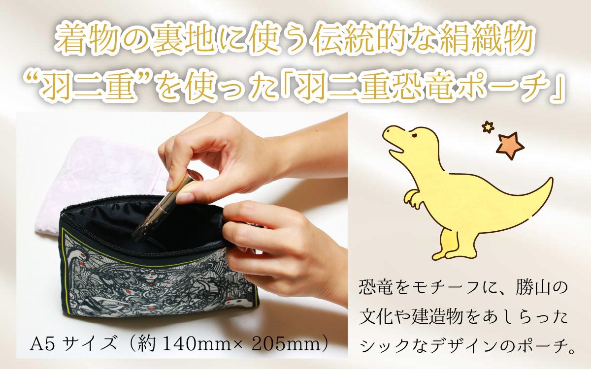 勝山の絹織物の伝統を受け継ぐ 羽二重恐竜ポーチ（ハート柄） [A-053008]
