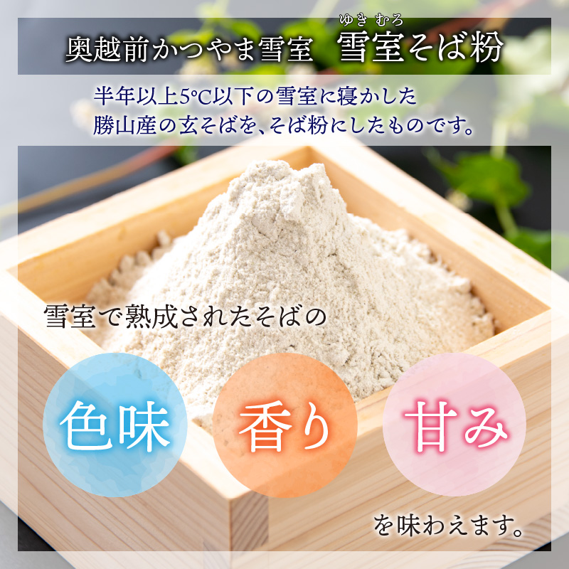 奥越前かつやま雪室 雪室そば粉 1袋 [A-061001]