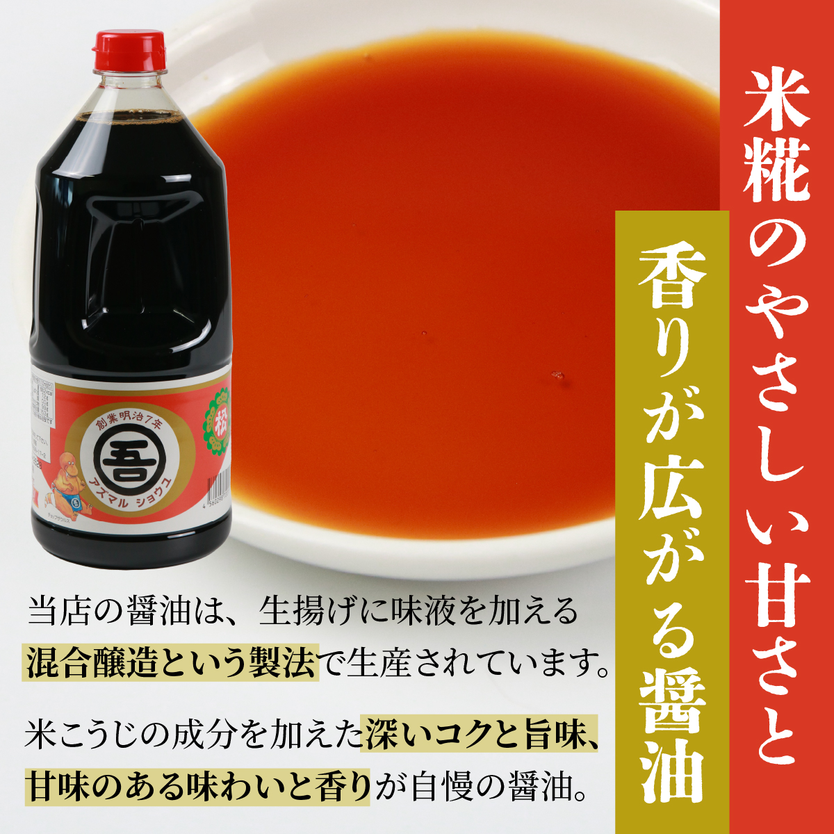 奥越・勝山 創業明治7年 吾田醸造場のアズマル醤油 1.5L×3本 [A-074002]