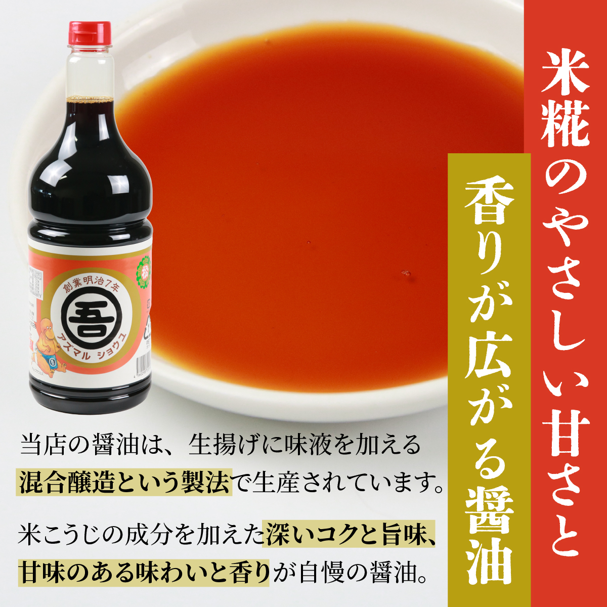 奥越・勝山 創業明治7年 吾田醸造場のアズマル醤油 1.8L×2本 [A-074003]