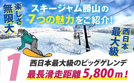 【販売期間限定】スキージャム勝山 大人用リフト1日券 【全日利用】 [B-013004]