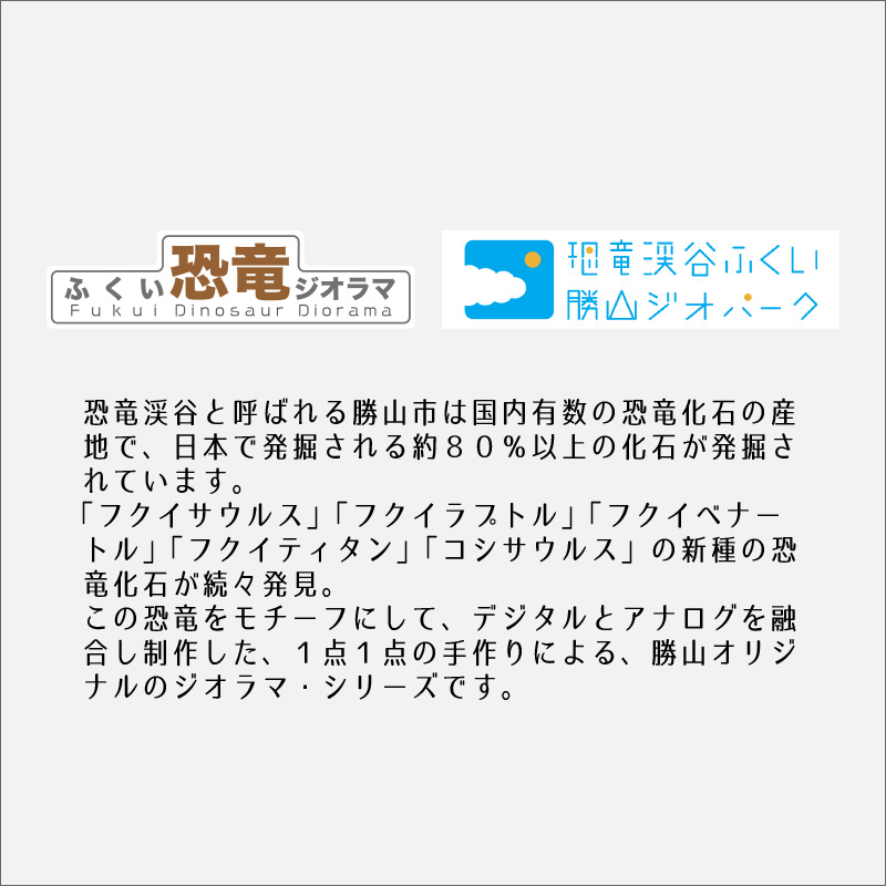 ふくい恐竜ジオラマ 【１】 フクイサウルス [B-047001]