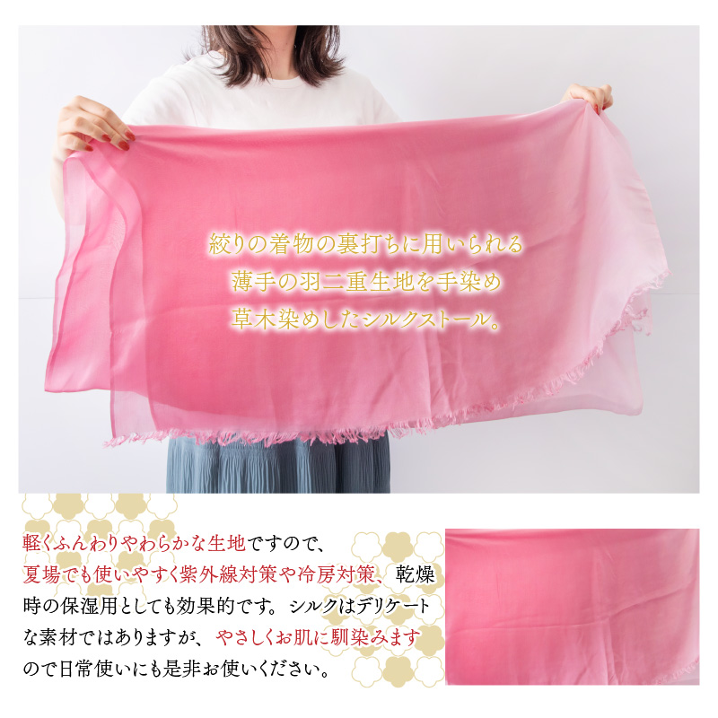 草木染めやわらか羽二重ストール ピンク ぼかし染め [B-053002]