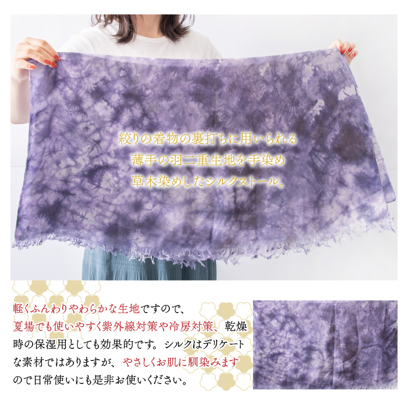 草木染めやわらか羽二重ストール 紫 叢雲染め [B-053003]