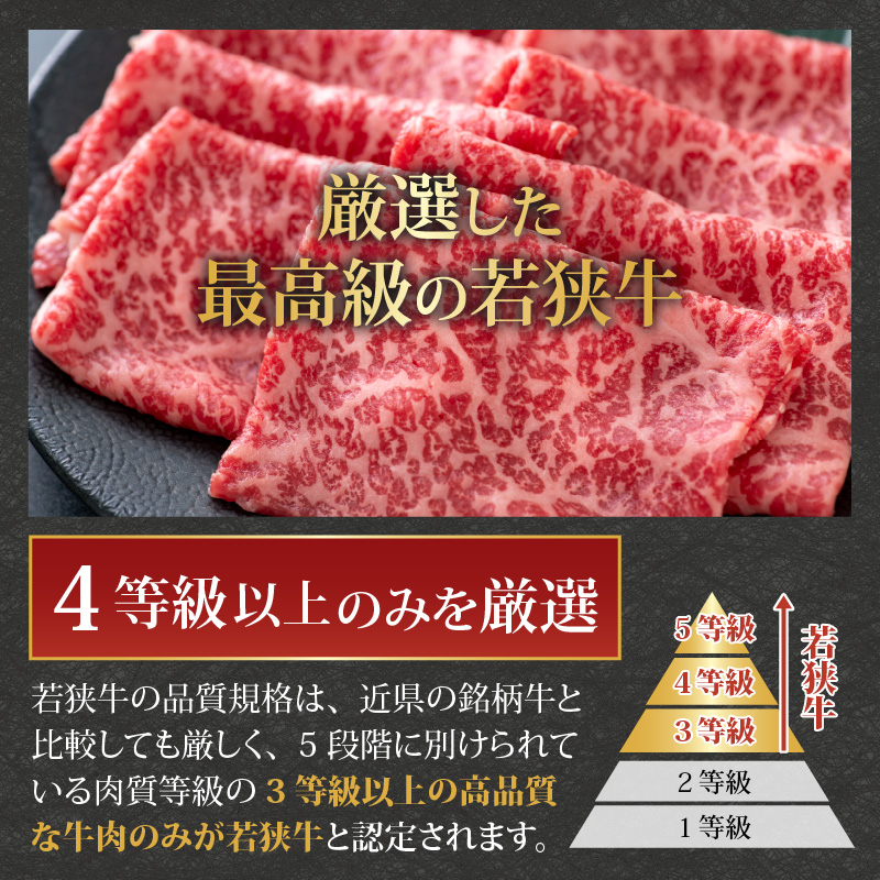 【福井のブランド牛肉】若狭牛 モモ肉 すき焼き用 270g×2パック 計540g [B-058003]