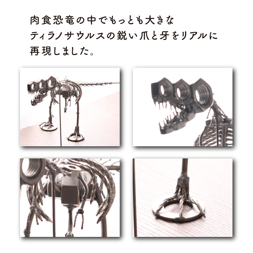 オールステンレスネジ恐竜　ティラノサウルス(全長480mm) [C-025001]