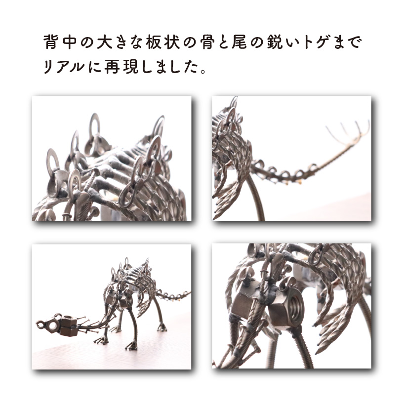 オールステンレスネジ恐竜　ステゴサウルス(全長450mm) [C-025003]