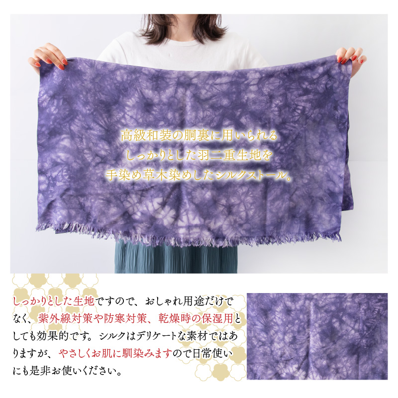 草木染め羽二重ストール 紫 叢雲染め [C-053003]