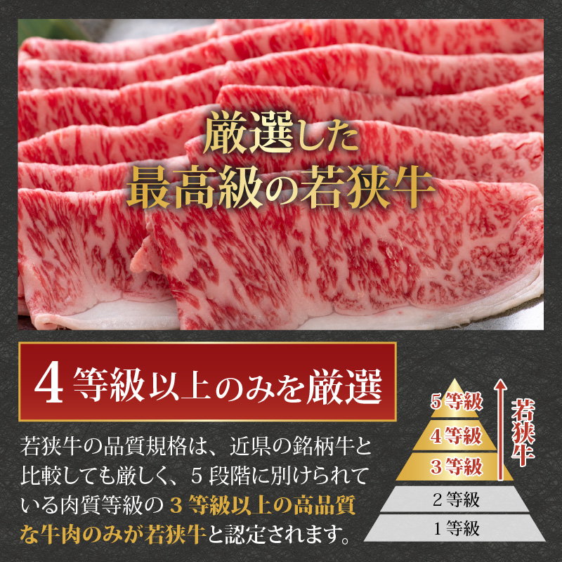 【福井のブランド牛肉】若狭牛 ロース・肩ロース肉 すき焼き用 500g（250g×2パック） [C-058003]