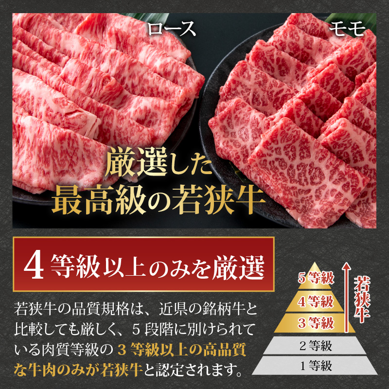 【福井のブランド牛肉】若狭牛 すき焼き食べ比べセット 1kg（ロース500g×1パック、モモ500g×1パック） [E-058001]