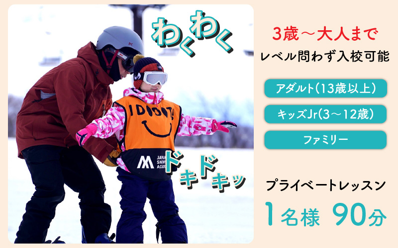JSAスノーボードレッスン受講券（プライベート1名90分） [F-034004]