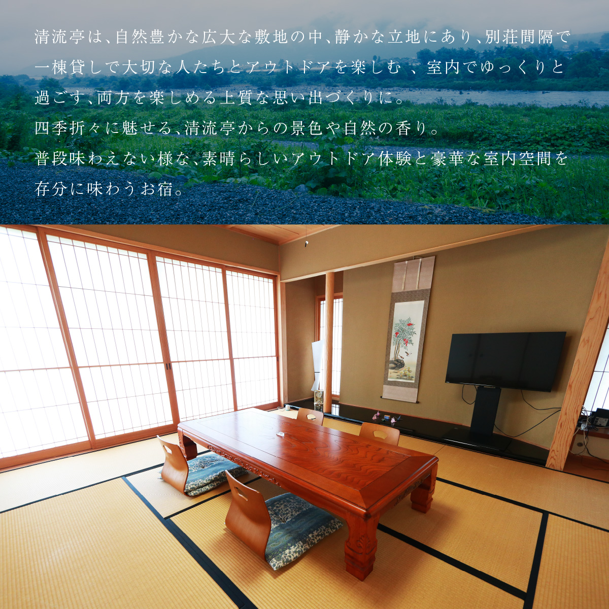 【1日1組限定】一棟丸貸しの宿「清流亭」一泊二日基本料金チケット(食事なし) [G-022001]