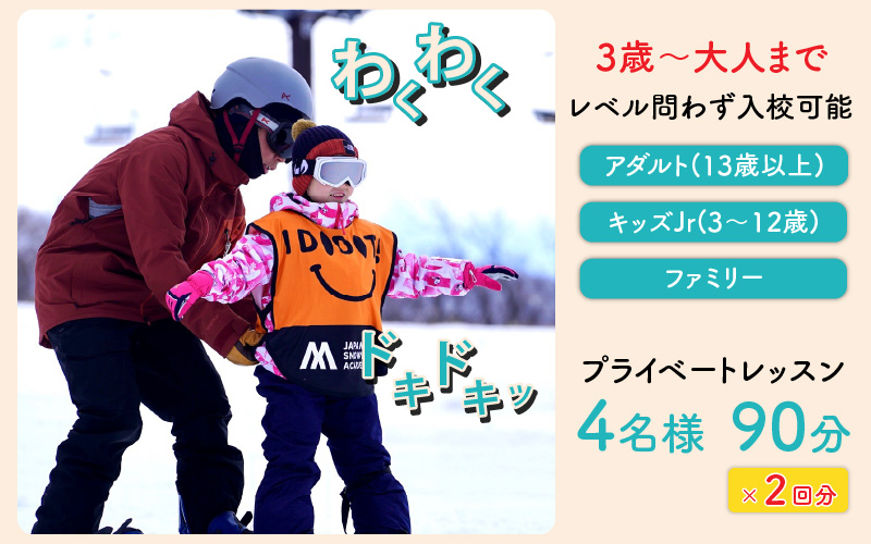 JSAスノーボードレッスン受講券(プライベート4名90分×2回) [N-034001]