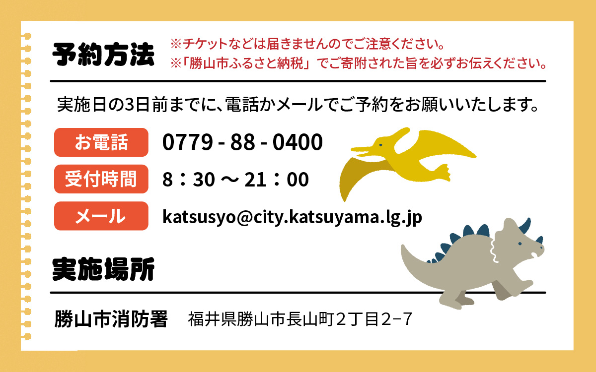 恐竜の街 勝山市　115消防ヒーロー体験 《［体験日］2026年4月29日（水）および、7月18日（土）～8月31日（月）の期間中の各土日（合計15日間）》 [A-000003]