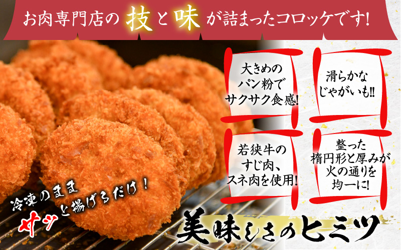 ＜福井県内産若狭牛＞若狭牛コロッケ(冷凍)20個入り [A-012007]