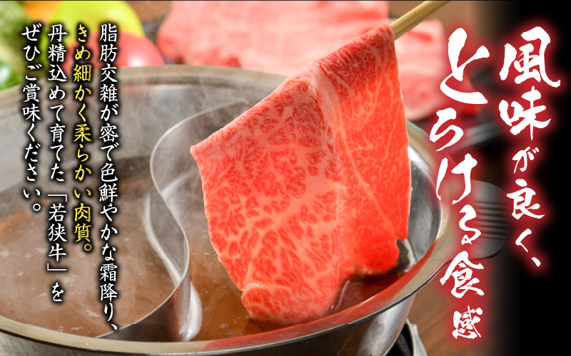 福井県内産若狭牛とろけるすき焼　しゃぶしゃぶ(300g) [A-012008]