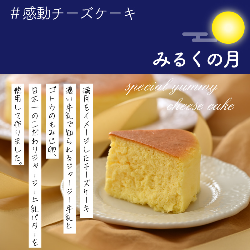 ジャージー牛乳の濃厚な味わい！ラブリー牧場チーズケーキ「みるくの月」１個 [A-014003]