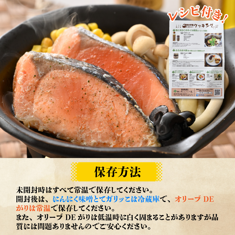 西ヶ原産にんにく100%の加工品3点セット（にんにく味噌・にんにくパウダー・ガーリックオイル 各1点ずつ） [A-017003]