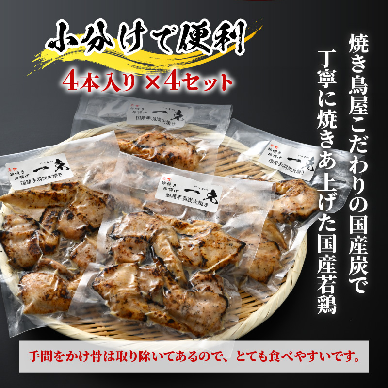 【ふるさと納税限定】手羽先の炭火焼き 4本入り×4セット [A-037006]