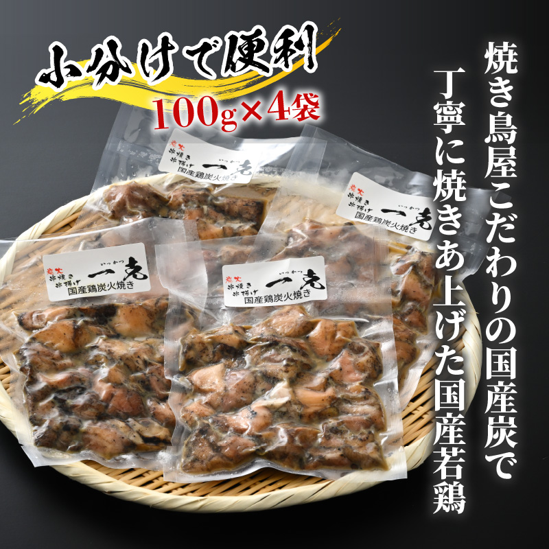 【ふるさと納税限定】若鶏炭火焼き(もも肉) 100g×4袋 [A-037007]