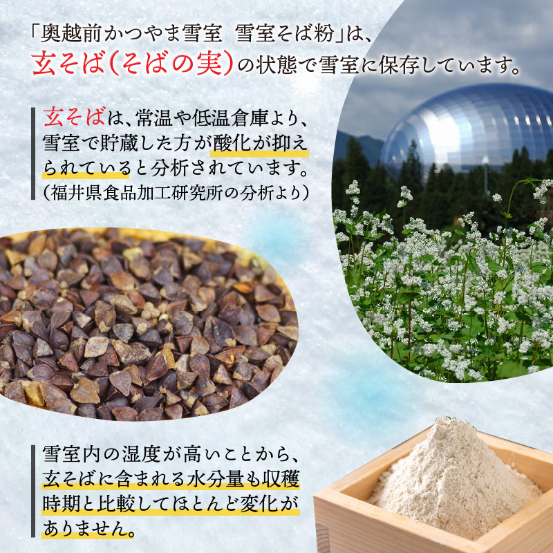奥越前かつやま雪室 雪室そば粉 2袋 [A-061002]