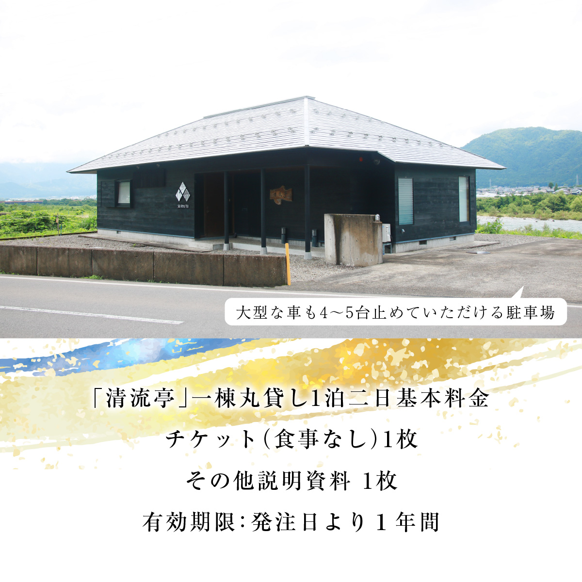 【1日1組限定】一棟丸貸しの宿「清流亭」一泊二日基本料金チケット(食事なし) [G-022001]