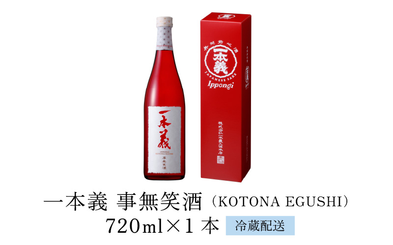 一本義 事無笑酒（KOTONA EGUSHI）720ml ×1本 [A-008033]