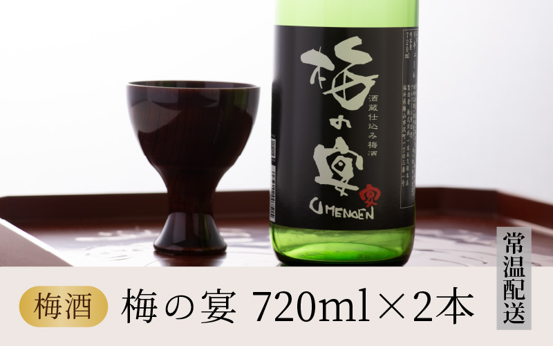 日本酒ベースのおいしい梅酒　梅の宴(720ml×2本) [A-008035]