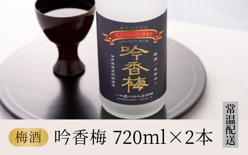 福井県産梅を使用した梅酒　吟香梅(720ml×2本) [A-008036]