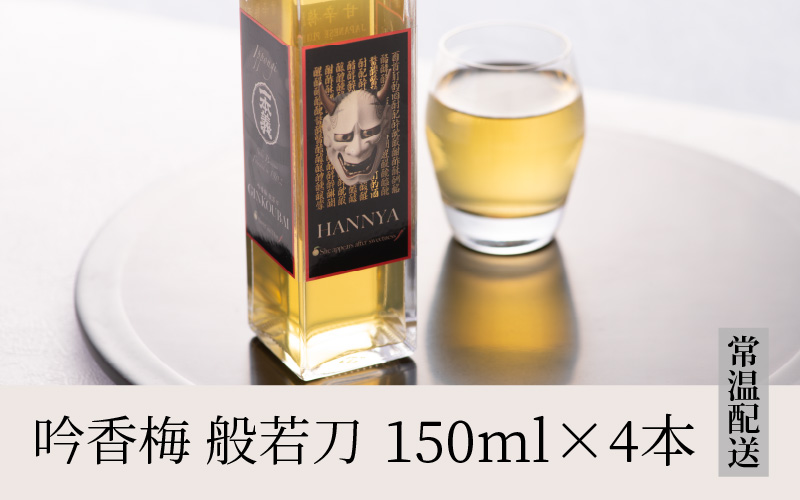 お肉料理にぴったり スパイシーなカワリ種梅酒「吟香梅　般若刀」 (150ml×4本) [A-008037]