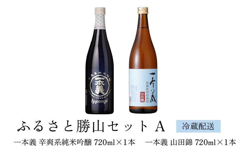 ふるさと勝山セットA（一本義 辛爽系純米吟醸 720ml×1本 ＆ 一本義 山田錦 720ml×1本） [A-008040]
