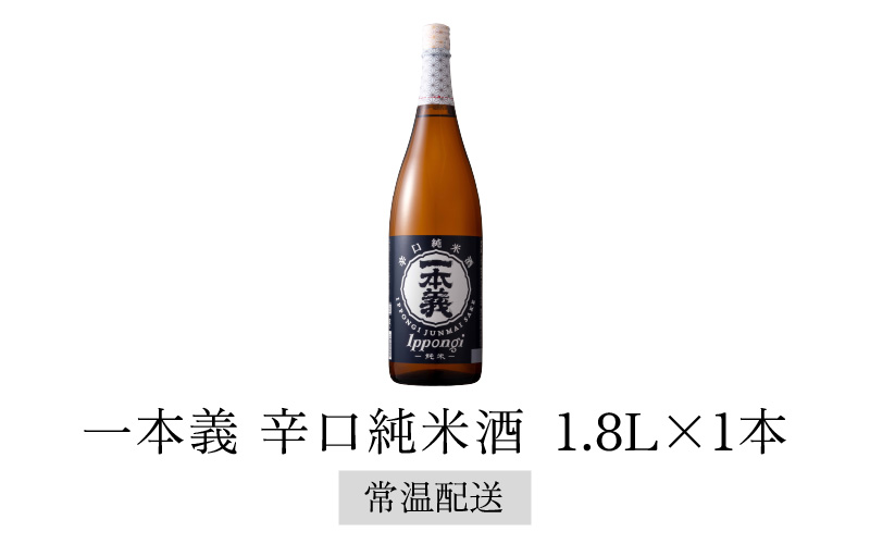 一本義辛口純米酒1.8L×1本 [A-008042]
