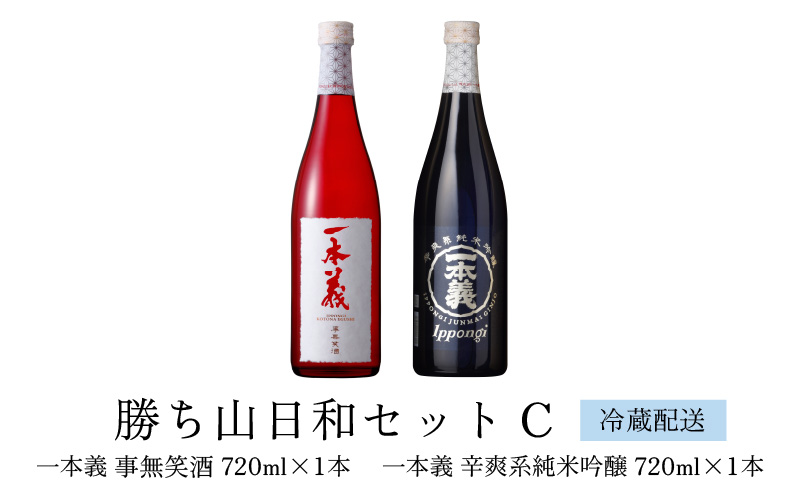 勝ち山日和セットC（一本義事無笑酒720ml 1本＆一本義辛爽系純米吟醸酒720ml 1本） [A-008045]