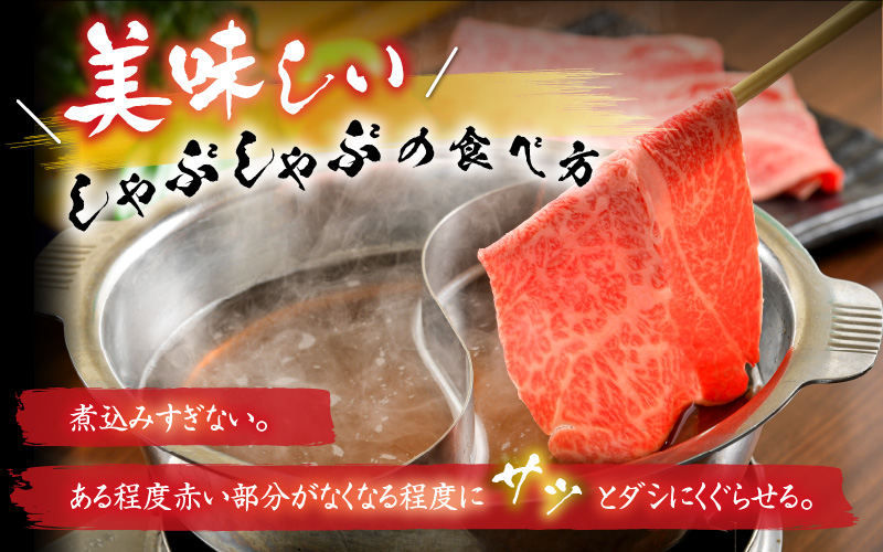 福井県内産若狭牛とろけるすき焼　しゃぶしゃぶ(300g) [A-012008]