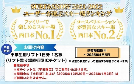 【平日限定】スキージャム勝山 小学生用リフト1日券（早割り） [A-013027]