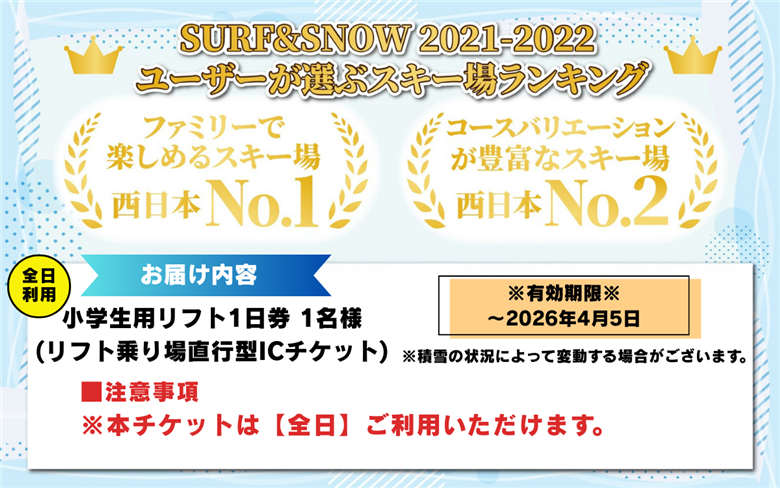 【販売期間限定】スキージャム勝山 子供用リフト1日券 【全日利用】[A-013030］