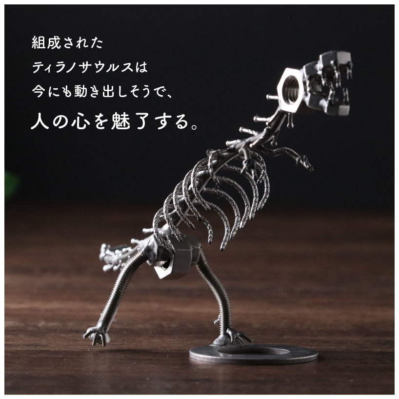 オールステンレスネジ恐竜　ティラノサウルス(全長250mm) [A-025001]