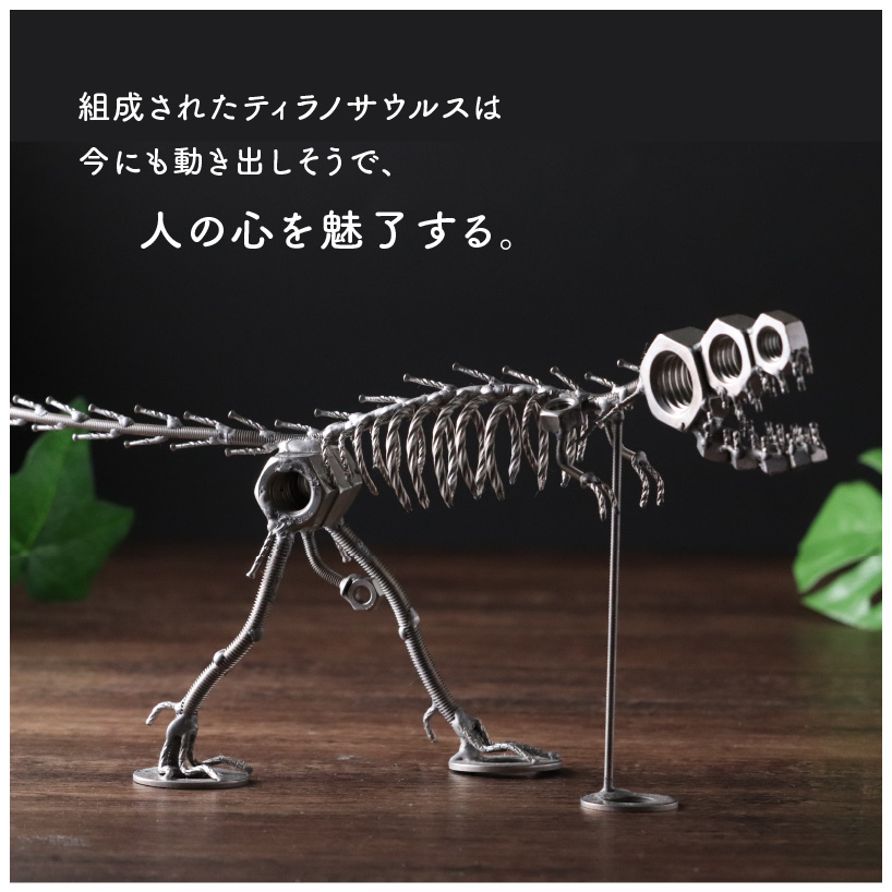 オールステンレスネジ恐竜　ティラノサウルス(全長390mm) [A-025005]