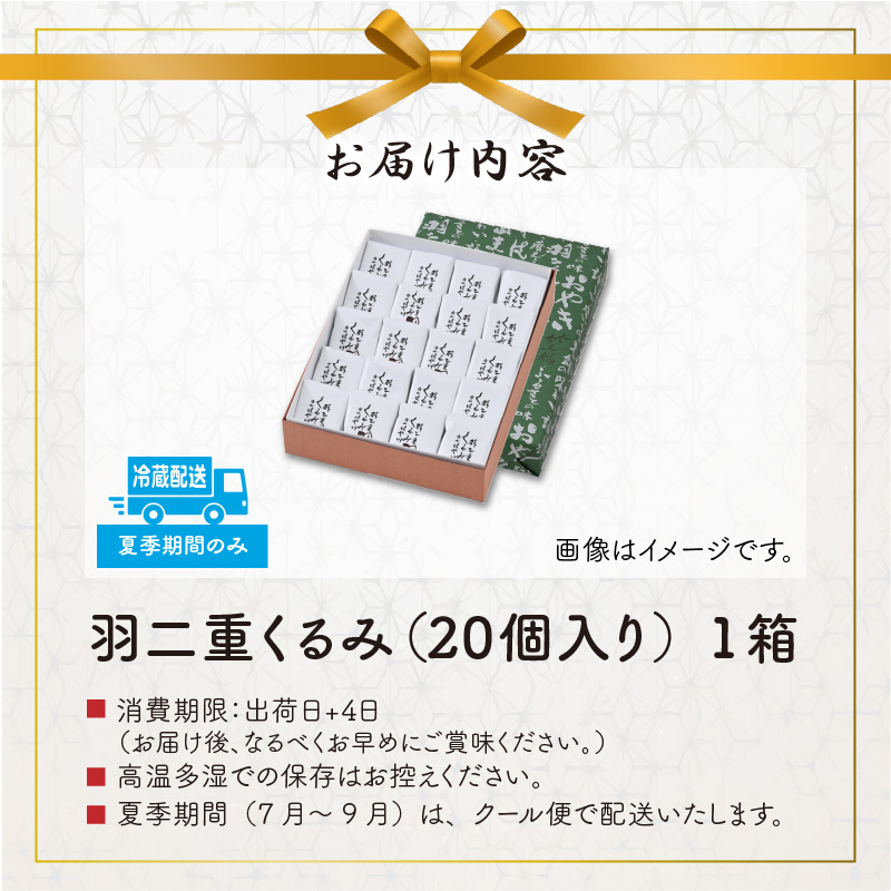 羽二重くるみ 20個入り  [A-032008]
