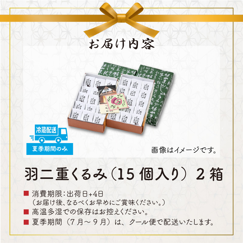 羽二重くるみ(30個入り)15個入り ×2箱  [A-032009]