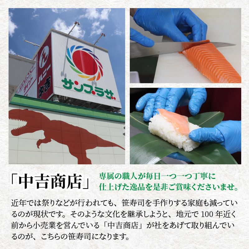 中吉商店謹製 笹寿司 5個入り×2P [A-037010]