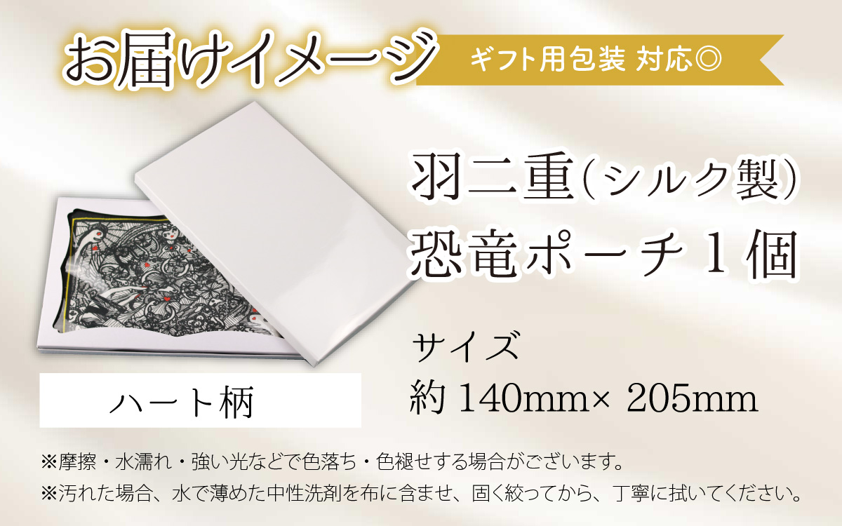 勝山の絹織物の伝統を受け継ぐ 羽二重恐竜ポーチ（ハート柄） [A-053008]