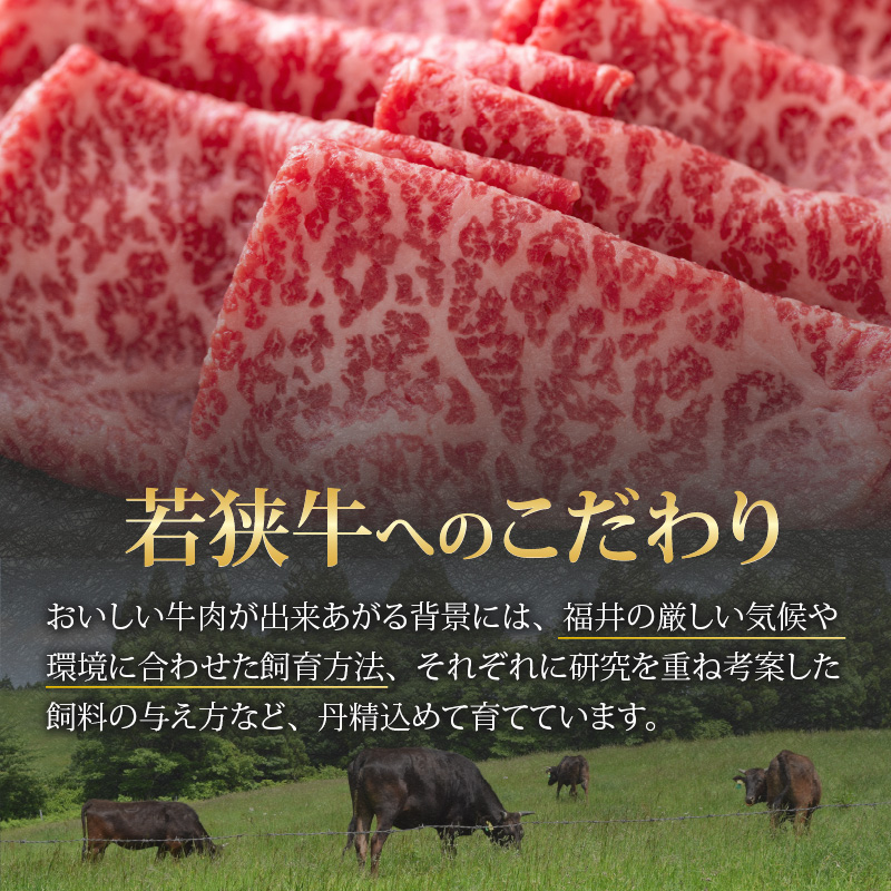 【福井のブランド牛肉】若狭牛 モモ肉 すき焼き用 270g×1パック [A-058003]