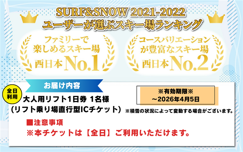 【販売期間限定】スキージャム勝山 大人用リフト1日券 【全日利用】 [B-013004]