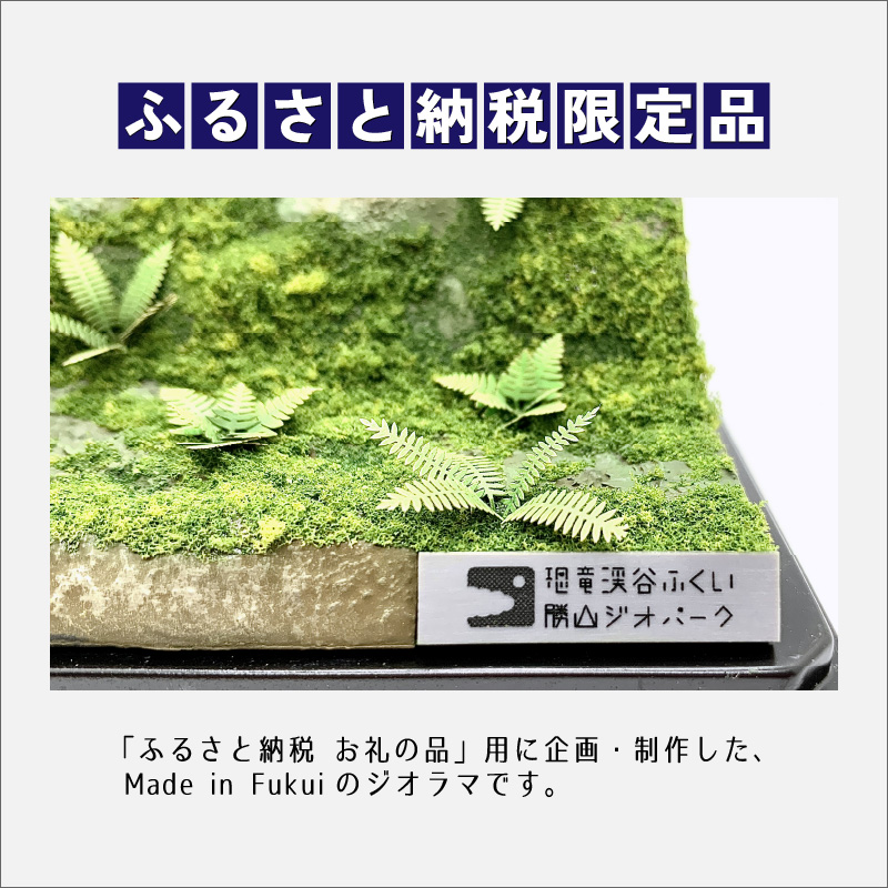 ふくい恐竜ジオラマ 【２】 フクイラプトル [B-047002]