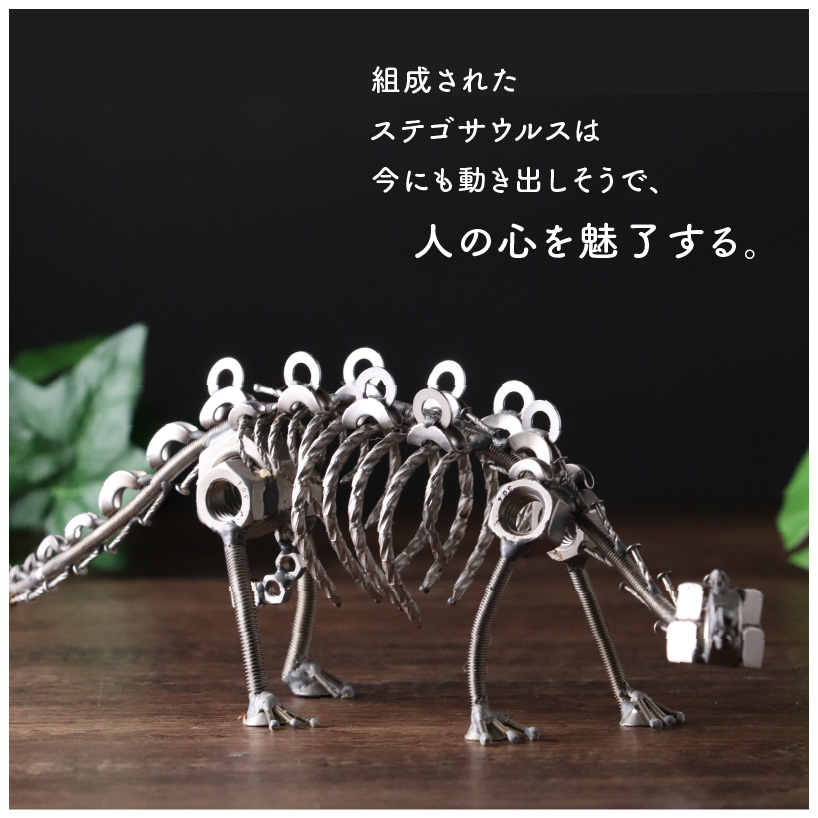 オールステンレスネジ恐竜　ステゴサウルス(全長450mm) [C-025003]