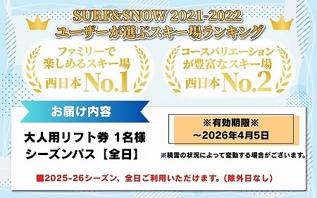 【全日】スキージャム勝山 大人用 リフト券 シーズンパス [O-013001]