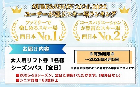 【全日】スキージャム勝山 シニア用 リフト券 シーズンパス [O-013004]