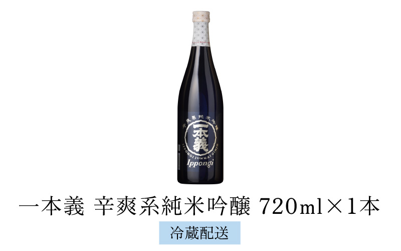 一本義辛爽系純米吟醸 720ml×1本 [A-008027]