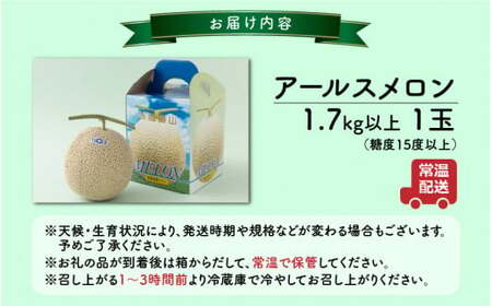 【令和8年産 先行予約】若猪野アールスメロン 1.7kg 以上 1玉 箱入り ※2026年8月下旬より順次発送 [A-011013]